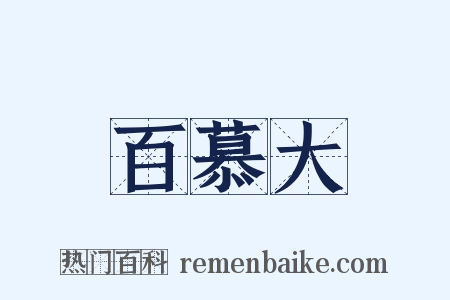 百慕大是什么意思的图片